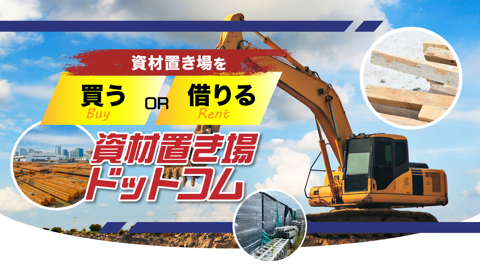 資材置き場（買う、借りる）なら資材置き場ドットコム - 資材置き場-貸地-売地